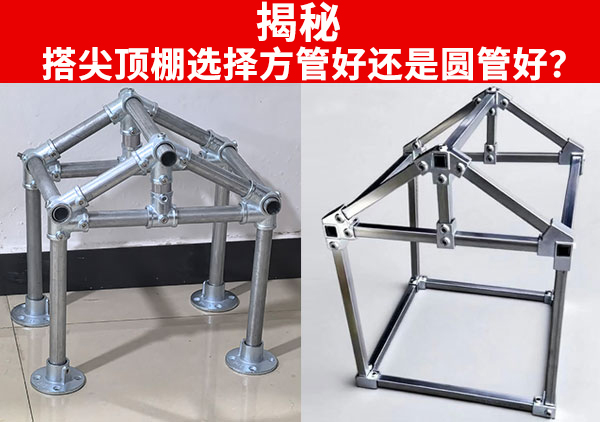 人字起脊尖顶棚到底是选择方管还是圆管哪个好