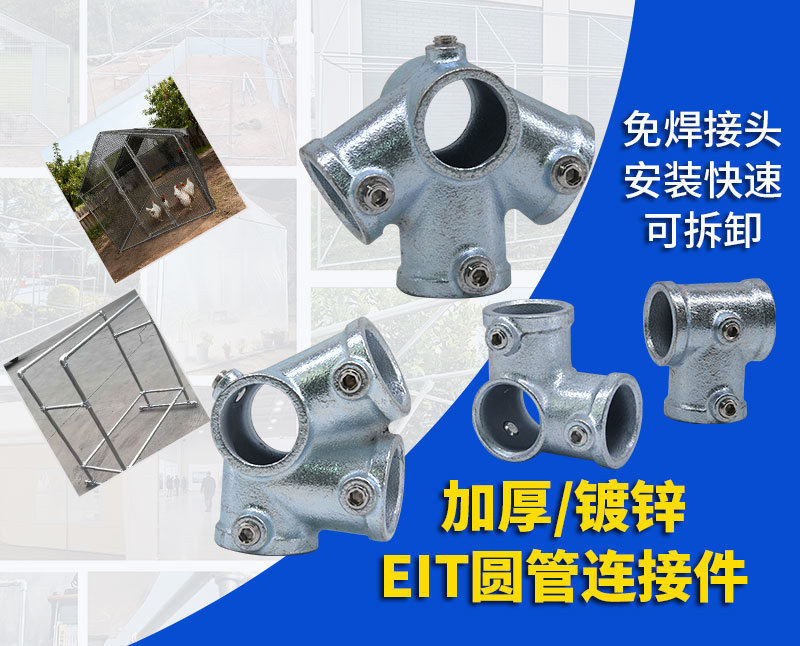 免焊接头怎么选？EIT圆管连接件安装快速可拆卸