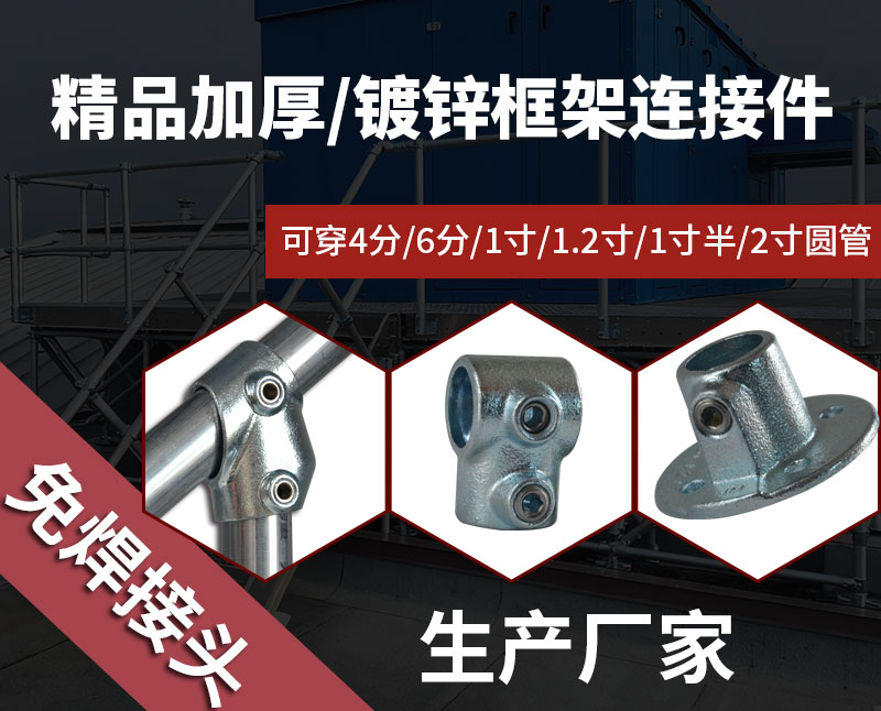 精品圆管连接件免焊接头详解-操作轻松省时