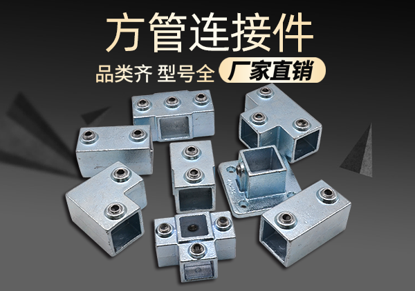 方管连接件固定件免焊接头厂家
