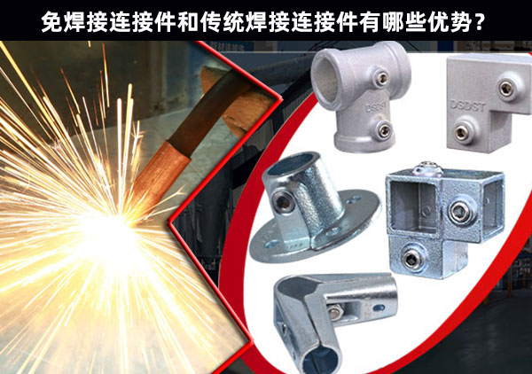 免焊接连接件和传统焊接连接件相比有哪些优势？