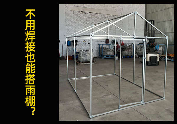 不用焊接也能搭雨棚吗