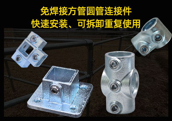 免焊接方管圆管连接件优势