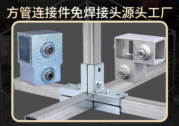 不用焊接的方管连接件能承重多少？