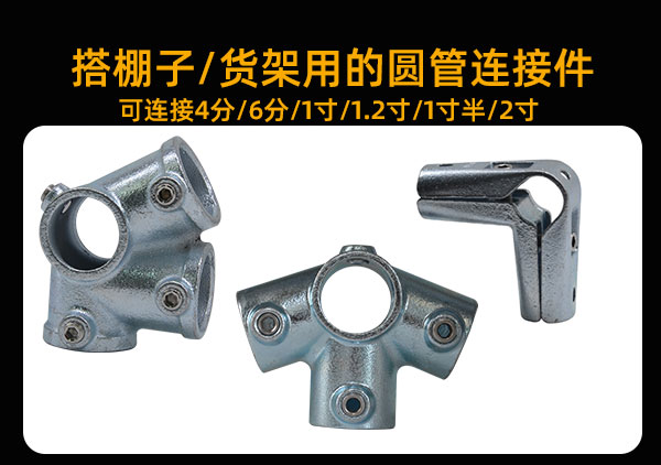 大棚 / 货架用的圆管接连接件、直通接头多少钱？