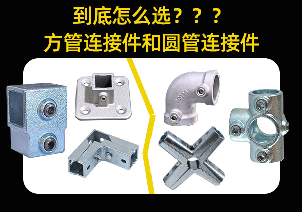 方管连接件和圆管连接件怎么选哪个好用.jpg