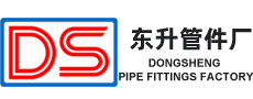 石家庄市长安东升管件厂